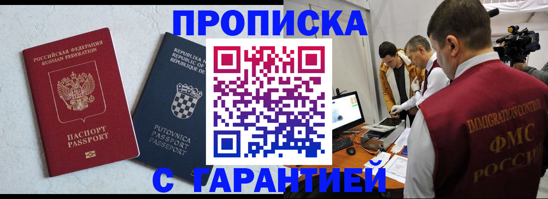 прописка 2025 в Миассе