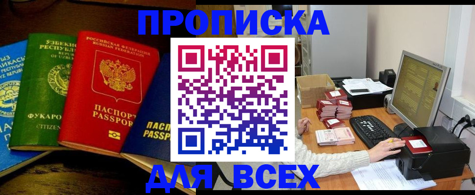 купить прописку в Миассе